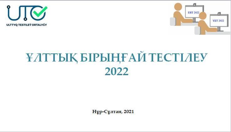 ҰБТ қаңтар 2022 жыл