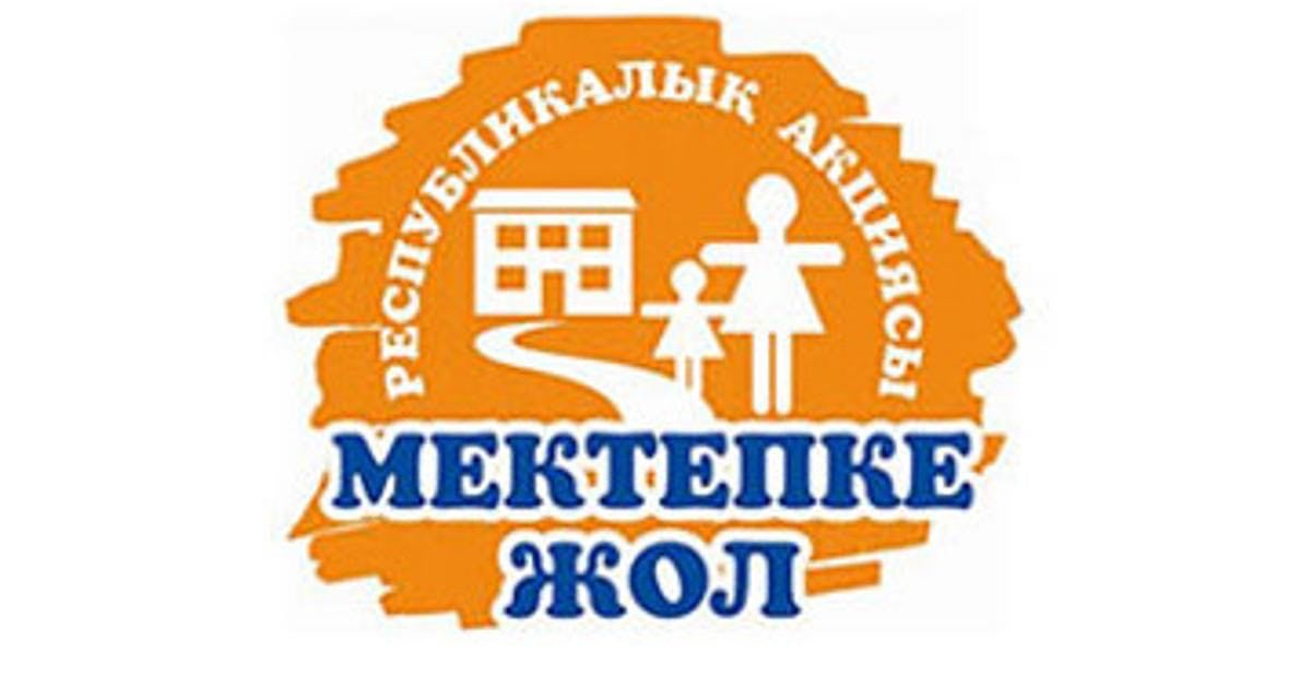 “Мектепке жол” акциясы